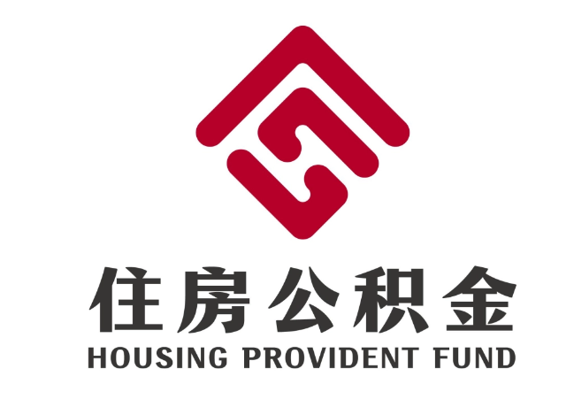 大悟住房公积金代提