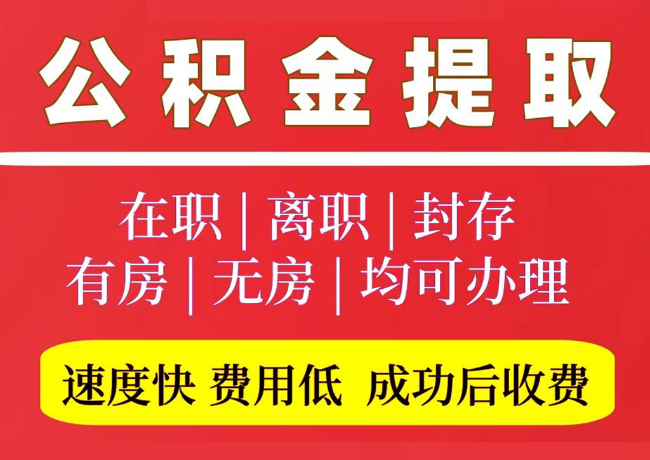 大悟国管公积金代提